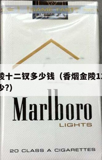 香烟金陵十二钗多少钱（香烟金陵12钗的价格是多少?）