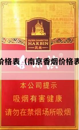 南京香烟价格表（南京香烟价格表和图片2023款）