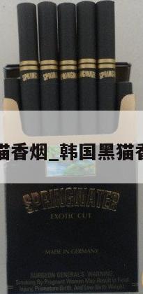 黑猫香烟_韩国黑猫香烟