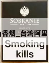 台湾阿里山香烟_台湾阿里山香烟罐装