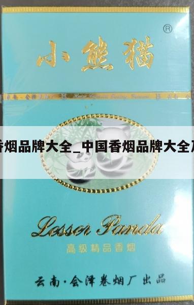 中国香烟品牌大全_中国香烟品牌大全及价格表