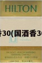 国酒香30(国酒香30细支)