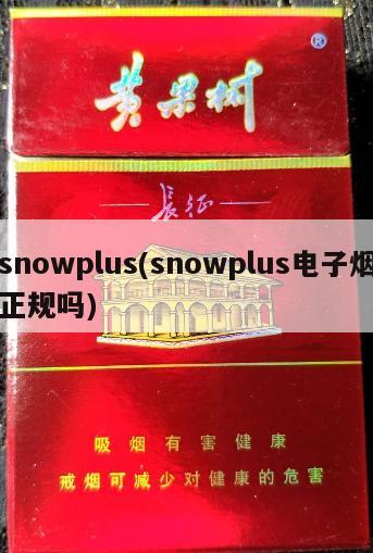 snowplus(snowplus电子烟正规吗)