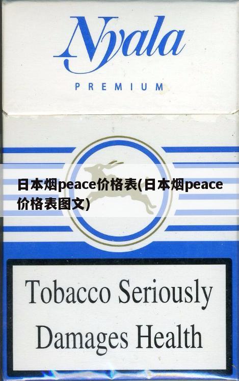 日本烟peace价格表(日本烟peace价格表图文)
