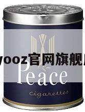 yooz(yooz官网旗舰店购买)