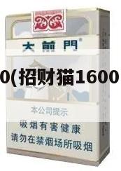 招财猫1600(招财猫1600多少钱一包黑盒)