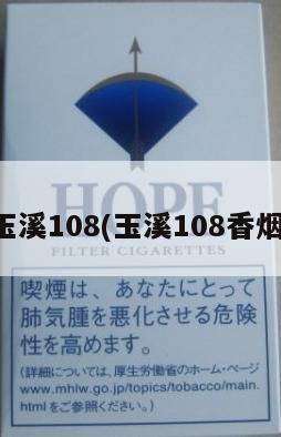 玉溪108(玉溪108香烟)